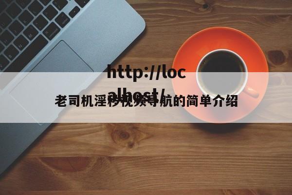 老司机淫秽视频导航的简单介绍