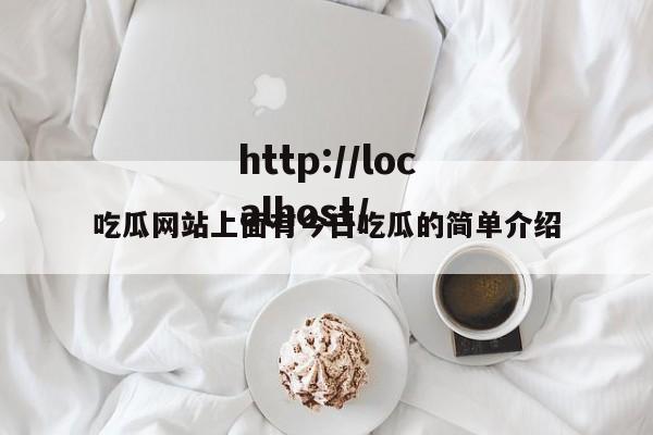 吃瓜网站上面有今日吃瓜的简单介绍