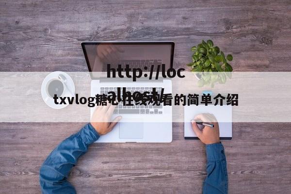 txvlog糖心在线观看的简单介绍