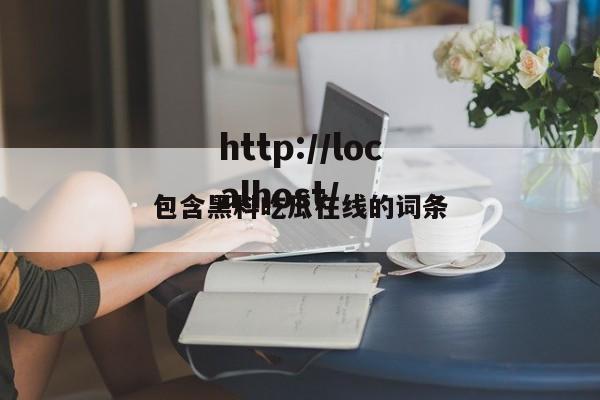 包含黑料吃瓜在线的词条