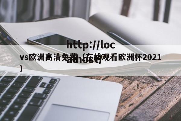 vs欧洲高清免费（在线观看欧洲杯2021）
