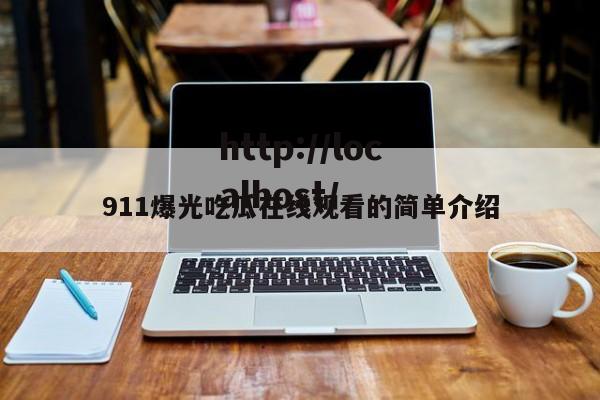 911爆光吃瓜在线观看的简单介绍