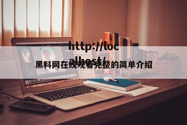 黑料网在线观看完整的简单介绍