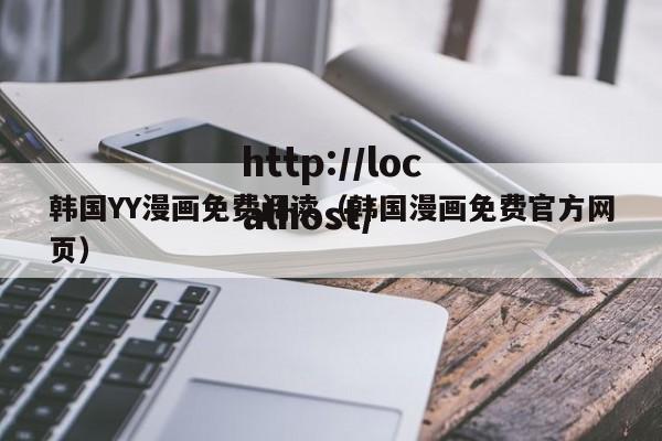 韩国YY漫画免费阅读（韩国漫画免费官方网页）