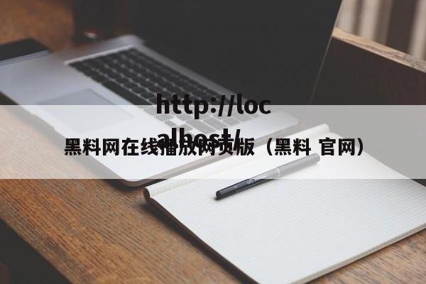 黑料网在线播放网页版（黑料 官网）