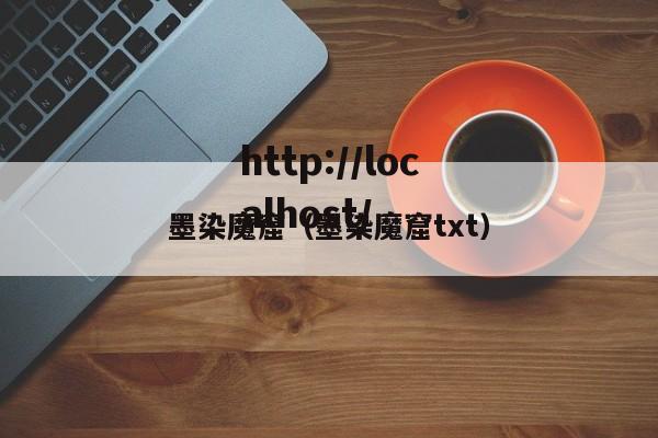 墨染魔窟（墨染魔窟txt）