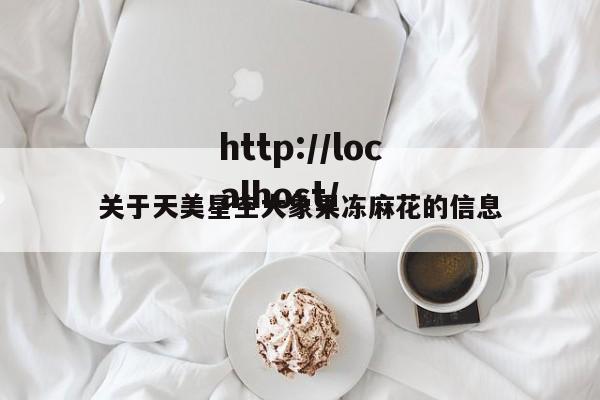 关于天美星空大象果冻麻花的信息