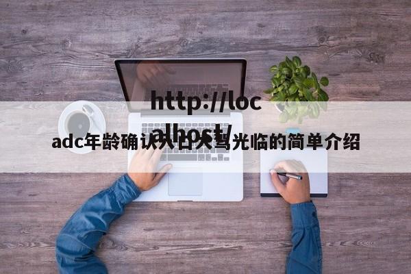 adc年龄确认入口大驾光临的简单介绍