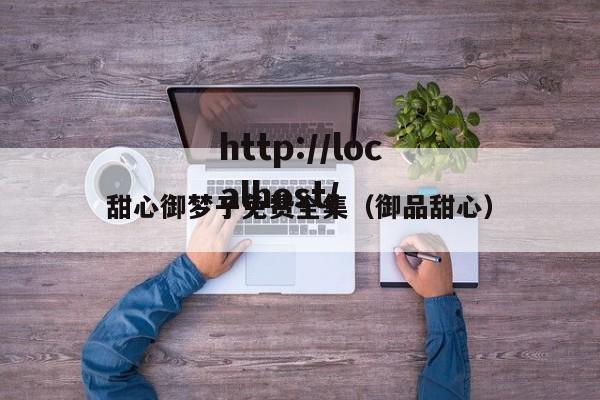 甜心御梦子免费全集（御品甜心）