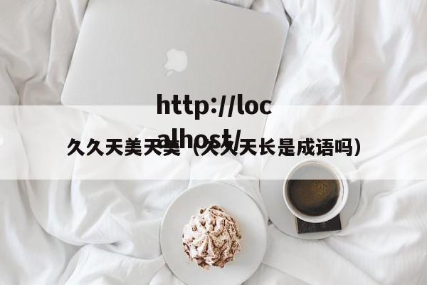 久久天美天美（久久天长是成语吗）