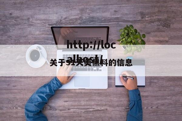 关于91天美黑料的信息